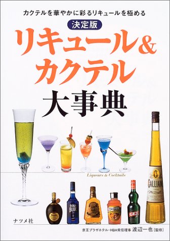 決定版 リキュール&カクテル大事典