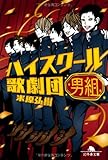 書評 ハイスクール歌劇団 男組 by gs子