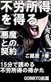 不労所得を得る悪魔との契約: １５分で読める不労所の得かた