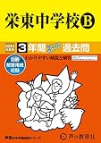 426 栄東中学校B 2023年度用 3年間スーパー過去問 (声教の中学過去問シリーズ)