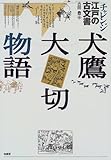 犬鷹大切物語 (チャレンジ江戸の古文書)