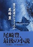 堕天使達のレクイエム