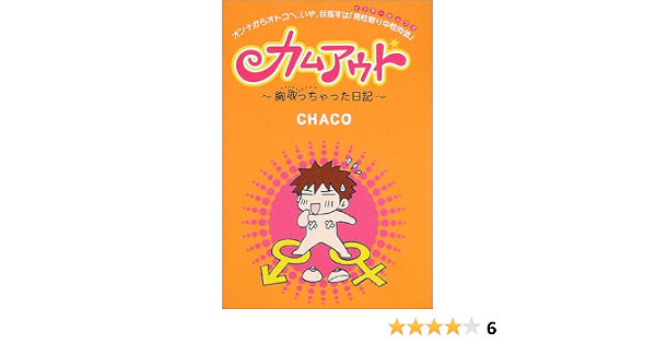 カムアウト 胸取っちゃった日記 Chaco 本 通販 Amazon