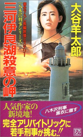 大谷羊太郎:三河伊良湖殺意の岬 (FUTABA・NOVELS)