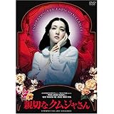 親切なクムジャさん プレミアム・エディション [DVD]