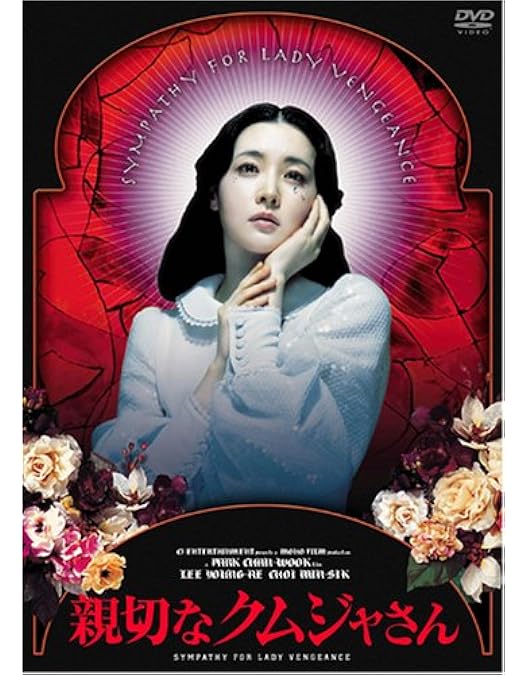 Amazon.co.jp: 復讐者に憐れみを デラックス版 [レンタル落ち] : DVD