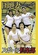 「団地妻スポーツ倶楽部」　デジタル写真集 (人妻グラビアコレクション（ポケット版）)