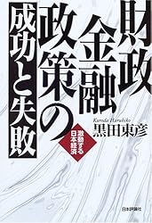 財政金融政策の成功と失敗―激動する日本経済