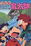 忍たま乱太郎―かっこいい?とうちゃんの段 (ポプラ社の新・小さな童話)