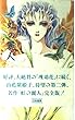 完全版 虹の麗人
