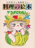 石井好子と水森亜土の料理の絵本 サラダとわたし (角川文庫 緑 603-3)