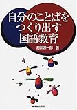 自分のことばをつくり出す国語教育