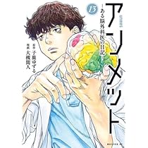 【更新】アンメット-ある脳外科医の日記　1-17巻全巻セット 更新】アンメット-ある脳外科医の日記 1-17巻全巻セット