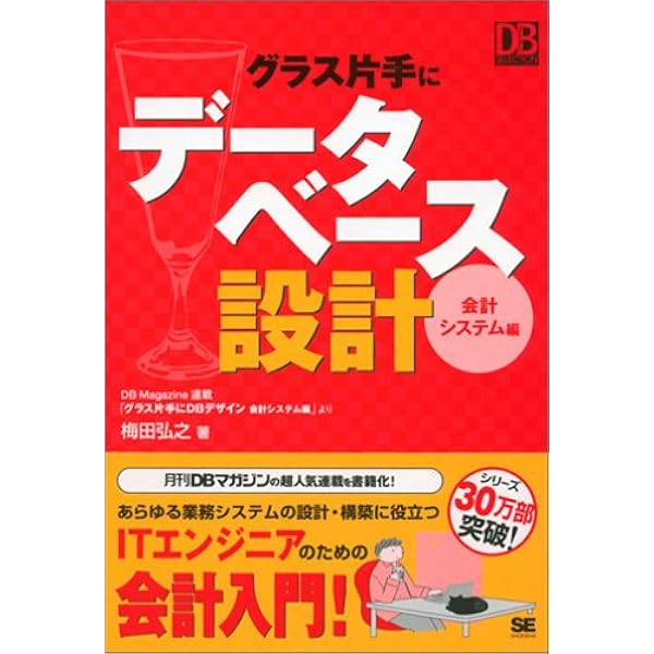 グラス片手にデータベース設計―会計システム編 グラス片手にデータベース設計 ~会計システム編 | 梅田 弘之 |本
