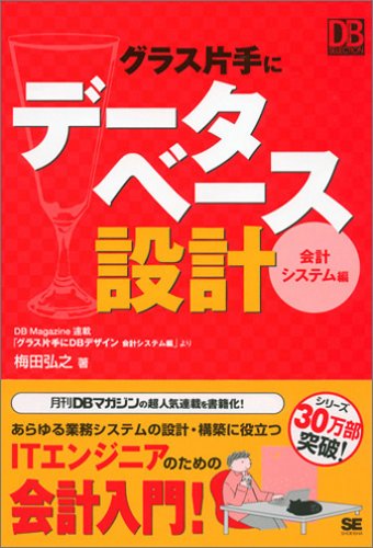 グラス片手にデータベース設計 ~会計システム編 (DB Magazine Selection)