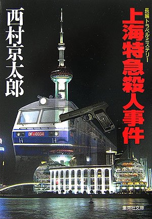 西村京太郎:上海特急殺人事件 (集英社文庫)