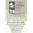 ドラッカー20世紀を生きて