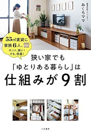 狭い家でも「ゆとりある暮らし」は仕組みが9割u2015u2015u201555㎡賃貸に 