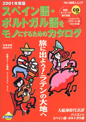 スペイン語・ポルトガル語をモノにするためのカタログ (2001年度版) (アル スペイン語・ポルトガル語をモノにするためのカタログ (2001年度版) (アル