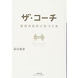 ザ・コーチ 最高の自分に気づく本 (小学館文庫 プレジデントセレクト た 1-1)