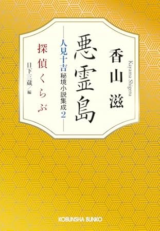 悪霊島 人見十吉秘境小説集成2: 探偵くらぶ