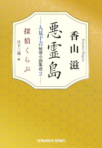 香山滋:悪霊島 人見十吉秘境小説集成2: 探偵くらぶ
