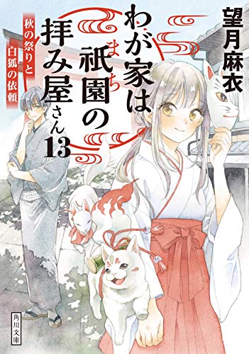 望月麻衣:わが家は祇園の拝み屋さん13 秋の祭りと白狐の依頼 (角川文庫)