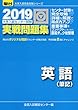 大学入試センター試験実戦問題集英語 (筆記)2019 (大学入試完全対策シリーズ)