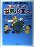 国旗で知ろう世界の国々 3訂版: 小学社会(3~6年)の学習に役立つ (シグマベスト)