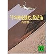 「十年先を読む」発想法 (講談社文庫)