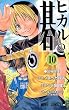 ヒカルの碁 10 (ジャンプコミックス)