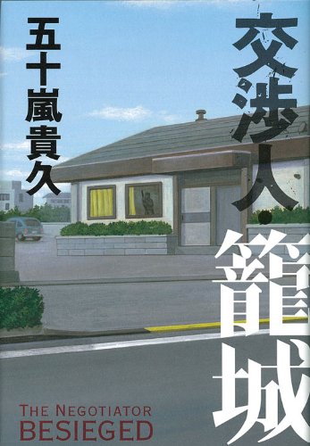 交渉人・籠城