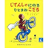 じてんしゃにのるひとまねこざる (岩波の子どもの本 カンガルー印)