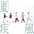 夏疾風(初回限定盤)(CD+DVD)