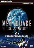 NHK�X�y�V���� MEGAQUAKE II ����n�k ��1�� ���ܓ��{�̒n���ŉ����N���Ă���̂�