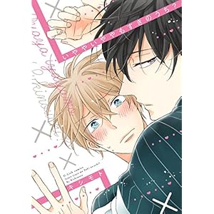 いややいややもすきのうち?【特典ペーパー/電子書籍限定マンガ付】 (G-Lish comics) いややいややもすきのうち?【特典ペーパー/電子書籍限定マンガ付】 (G-Lish comics)