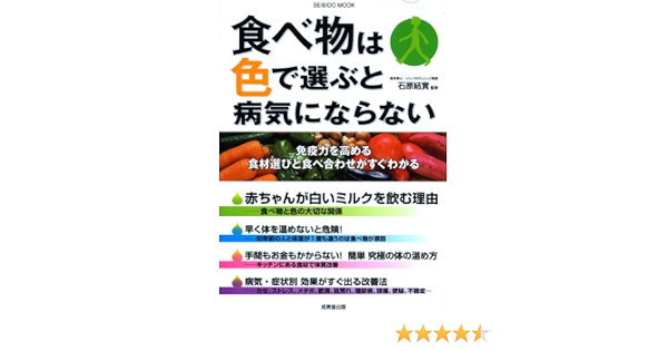 食べ物は色で選ぶと病気にならない Seibido Mook 石原 結実 本 通販 Amazon