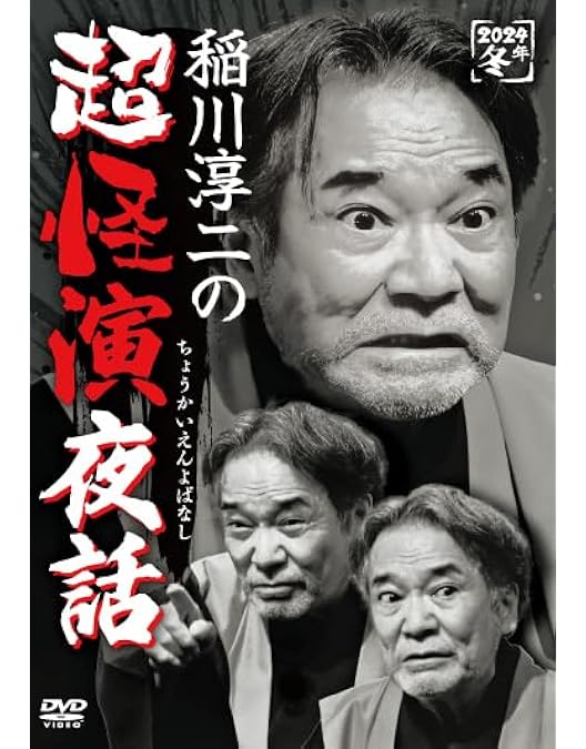 Amazon.co.jp: 稲川淳二の怨念夜話 [DVD] : 稲川淳二: DVD