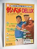釣りバカ日誌９特別プログラム　釣りバカDELUXパンフレット　西田敏行　三國連太郎