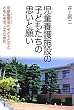 児童養護施設の子どもたちの思いと願い -京都聖嬰会 (せいえいかい)の子どもたちと、ともに生き、ともに歩む-