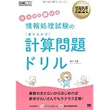 サクサク解ける情報処理試験の書き込み式計算問題ドリル