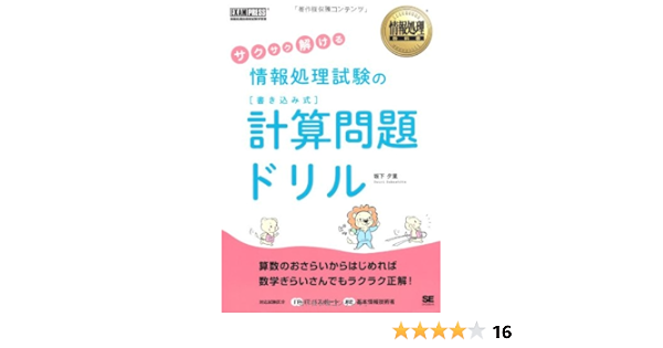 情報処理教科書 サクサク解ける情報処理試験の 書き込み式 計算問題ドリル 坂下 夕里 本 通販 Amazon
