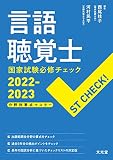 言語聴覚士国家試験必修チェック2022-2023: 分野別要点マスター