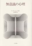 無意識の心理