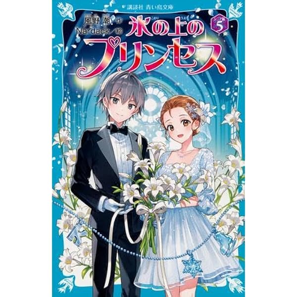 Amazon.co.jp: 青い鳥文庫「氷の上のプリンセスセット」(全9巻セット