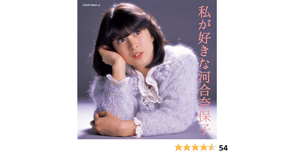 Amazon 私が好きな河合奈保子 河合奈保子 J Pop ミュージック