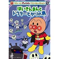 それいけ！アンパンマンDVD4〜12巻、「ドクターヒヤリとおばけの城」セット それいけ！アンパンマンDVD4〜12巻、「ドクターヒヤリとおばけの城