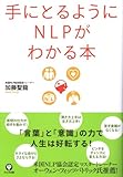 手にとるようにNLPがわかる本