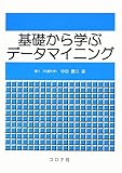 基礎から学ぶデ-タマイニング