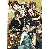 薄桜鬼アンソロジー紅 (B’s LOG Comics)